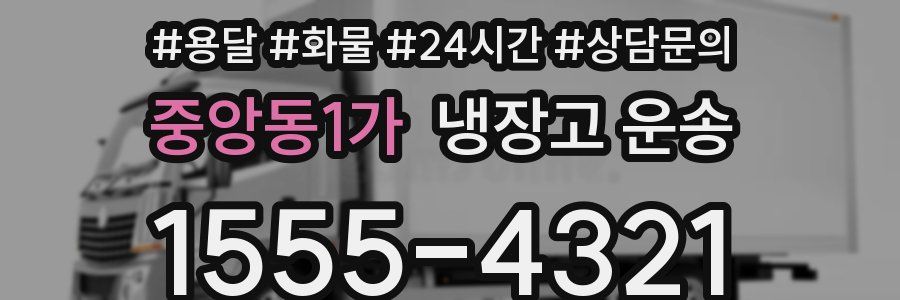 중앙동1가 냉장고 운송