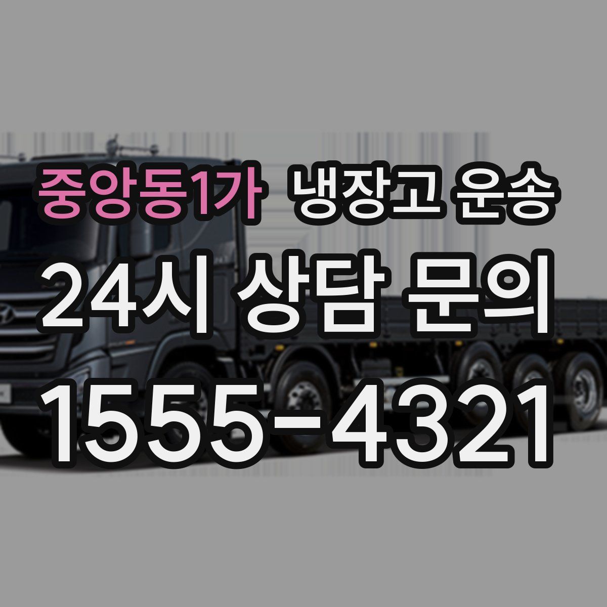 중앙동1가 냉장고 운송