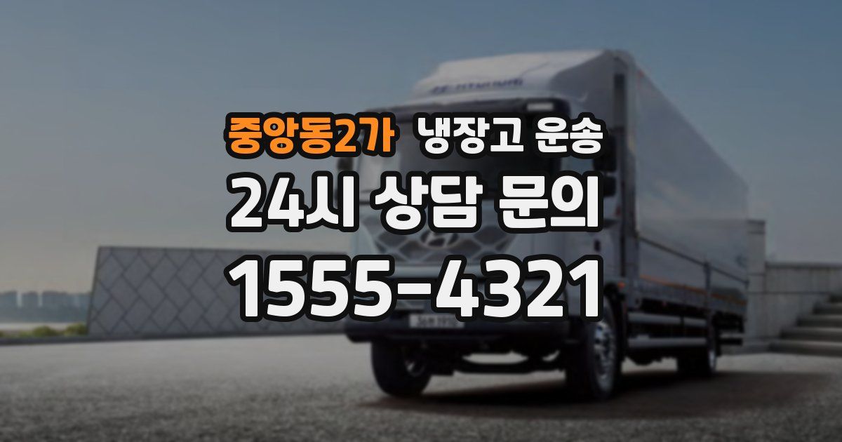 중앙동2가 냉장고 운송