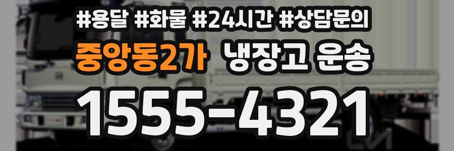 중앙동2가 냉장고 운송