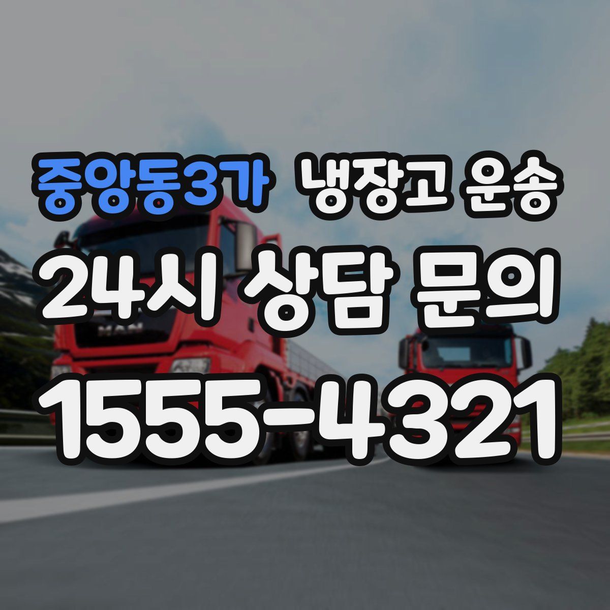 중앙동3가 냉장고 운송