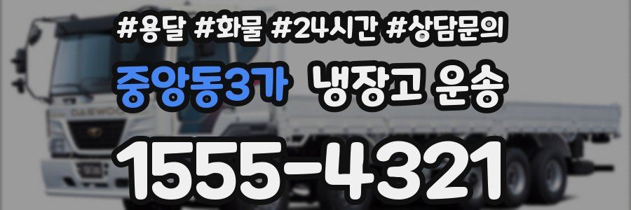중앙동3가 냉장고 운송