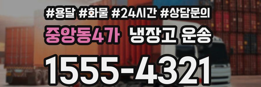 중앙동4가 냉장고 운송