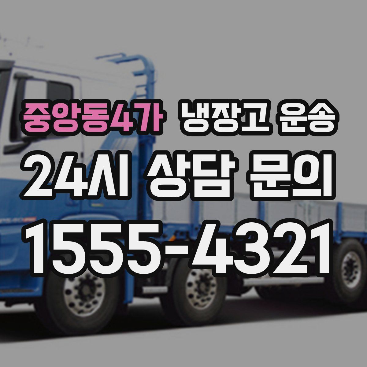 중앙동4가 냉장고 운송