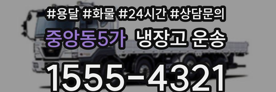 중앙동5가 냉장고 운송