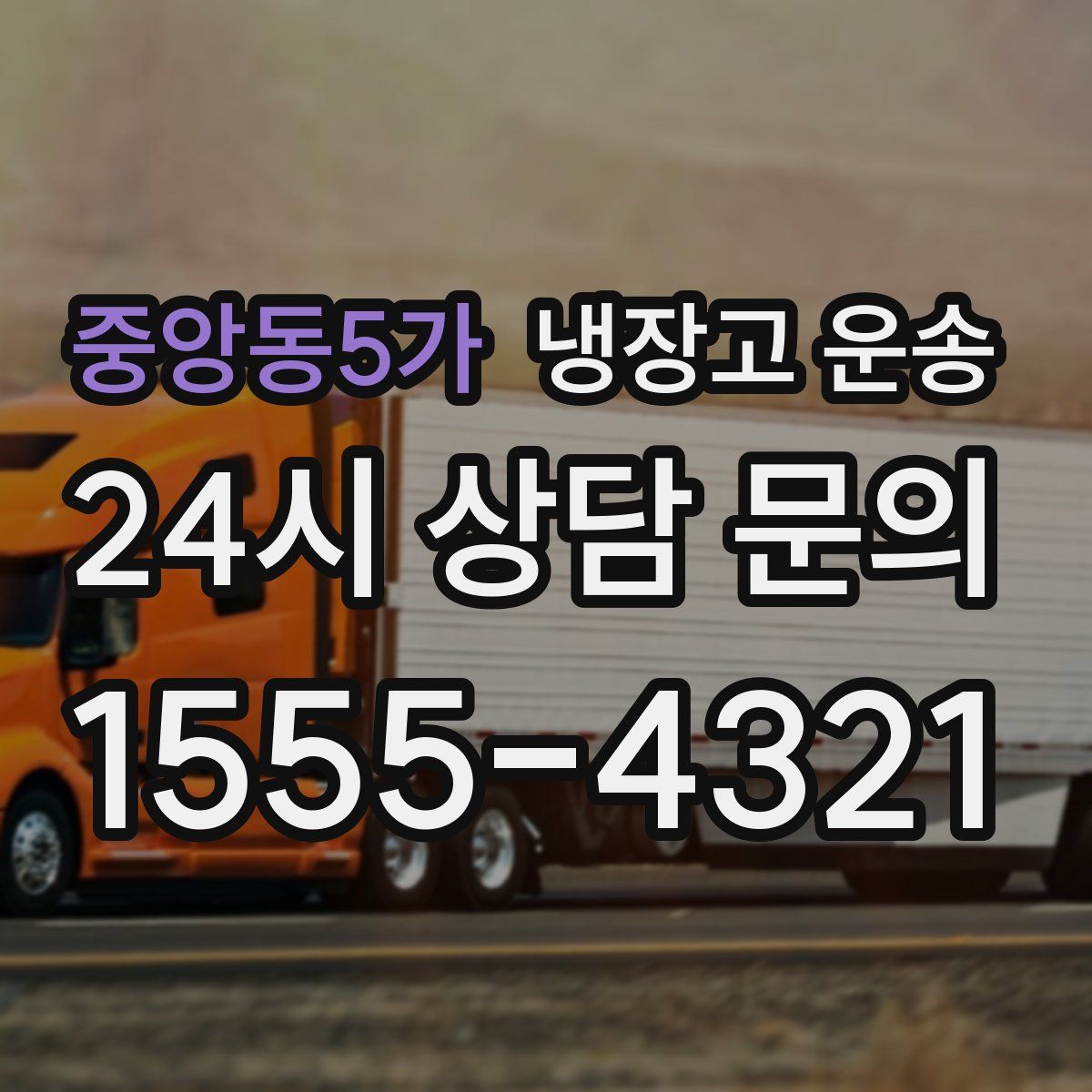 중앙동5가 냉장고 운송