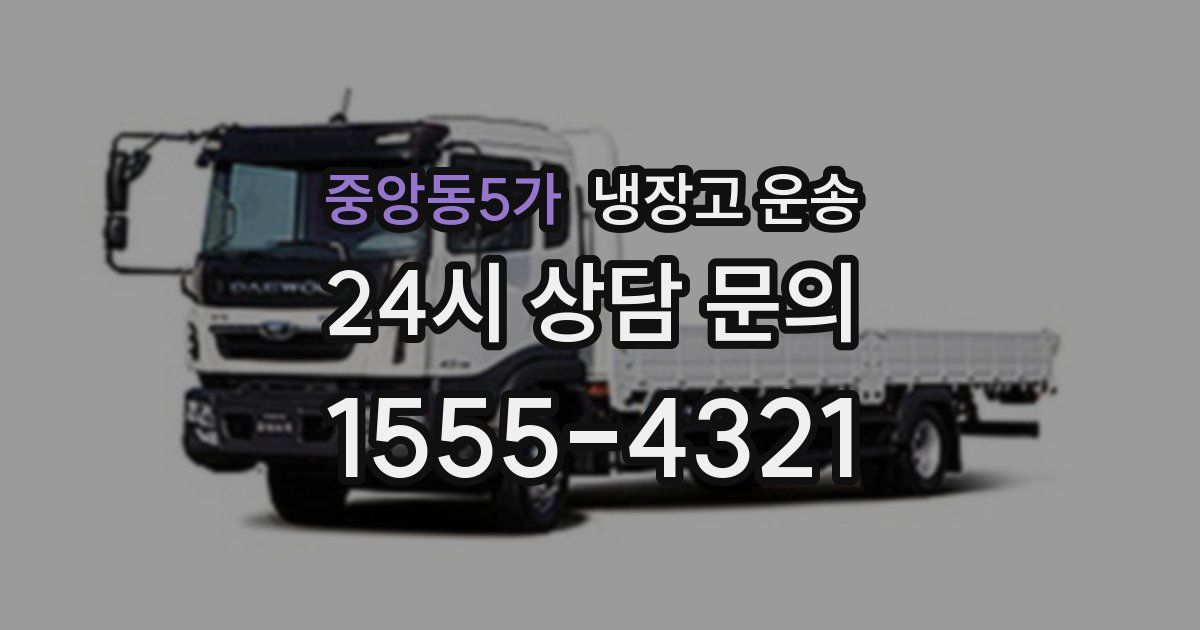 중앙동5가 냉장고 운송