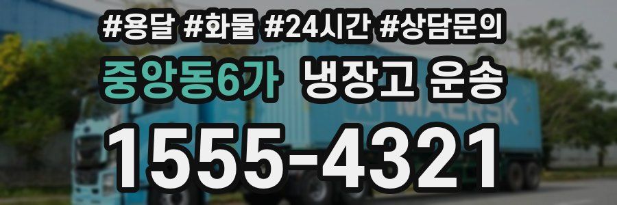 중앙동6가 냉장고 운송