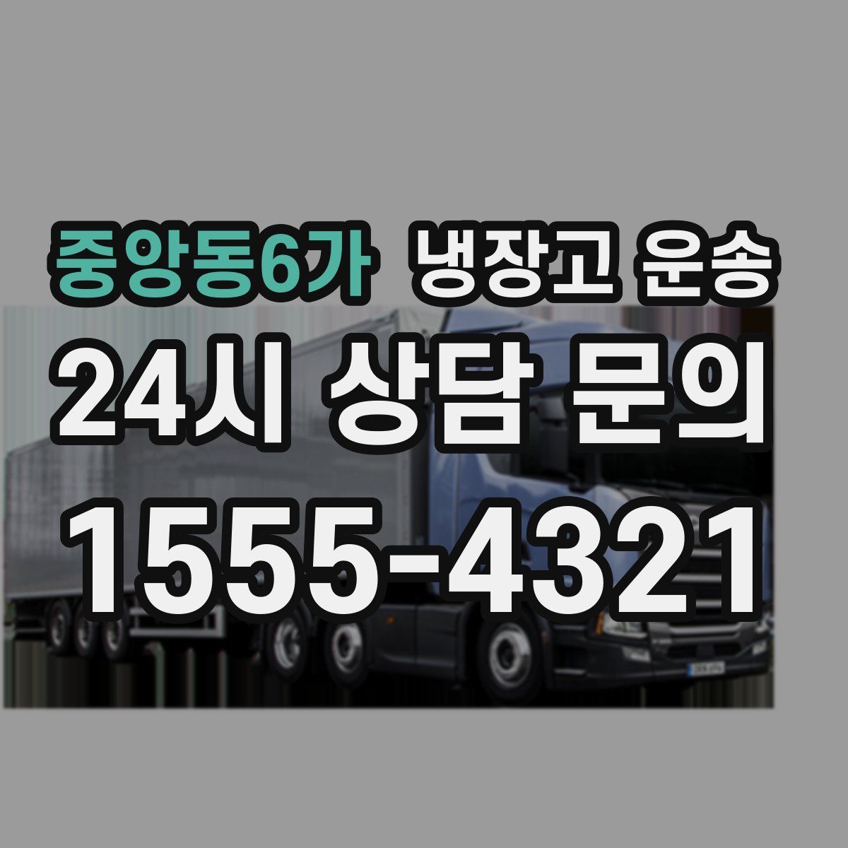 중앙동6가 냉장고 운송