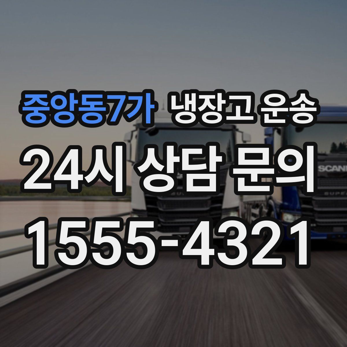 중앙동7가 냉장고 운송