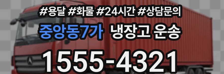 중앙동7가 냉장고 운송