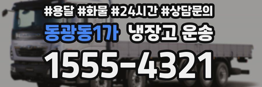 동광동1가 냉장고 운송