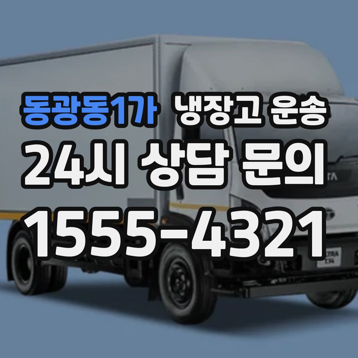동광동1가 냉장고 운송