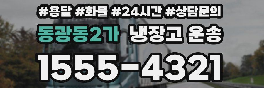 동광동2가 냉장고 운송