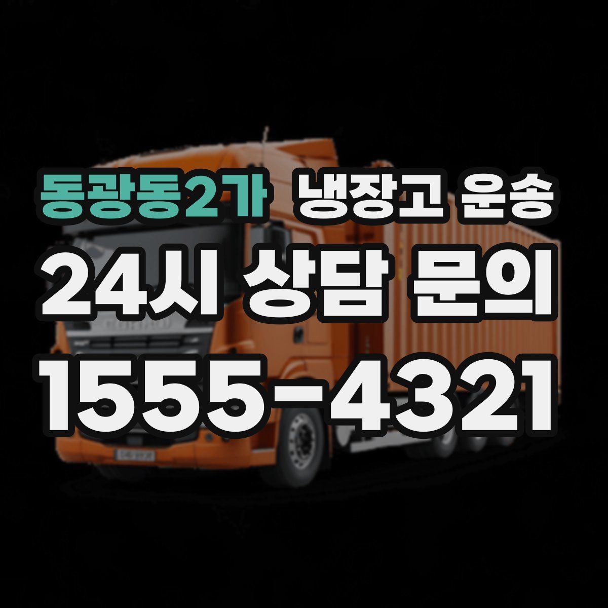 동광동2가 냉장고 운송