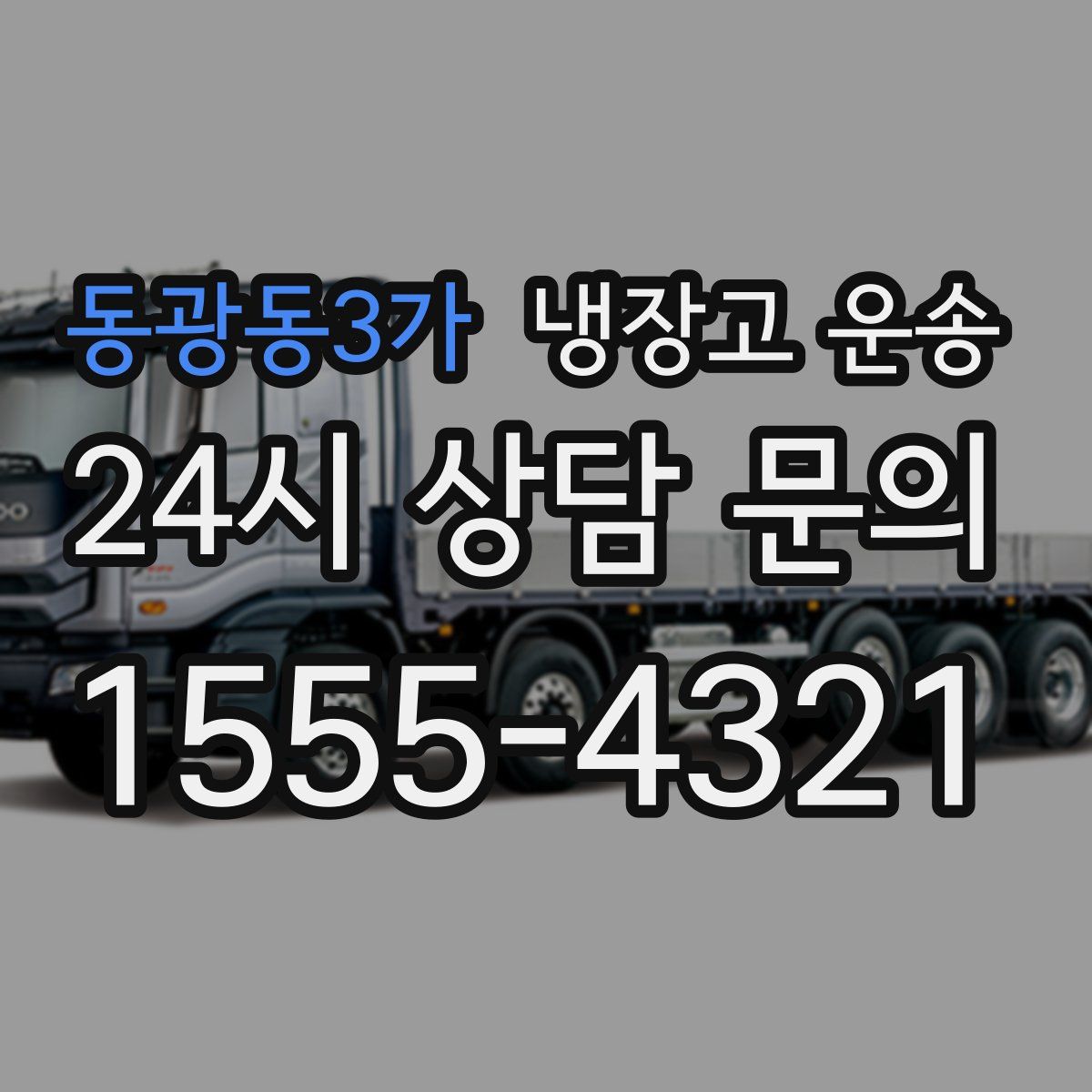 동광동3가 냉장고 운송