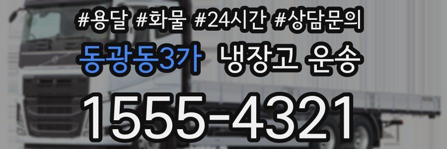 동광동3가 냉장고 운송