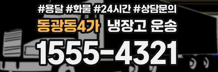 동광동4가 냉장고 운송