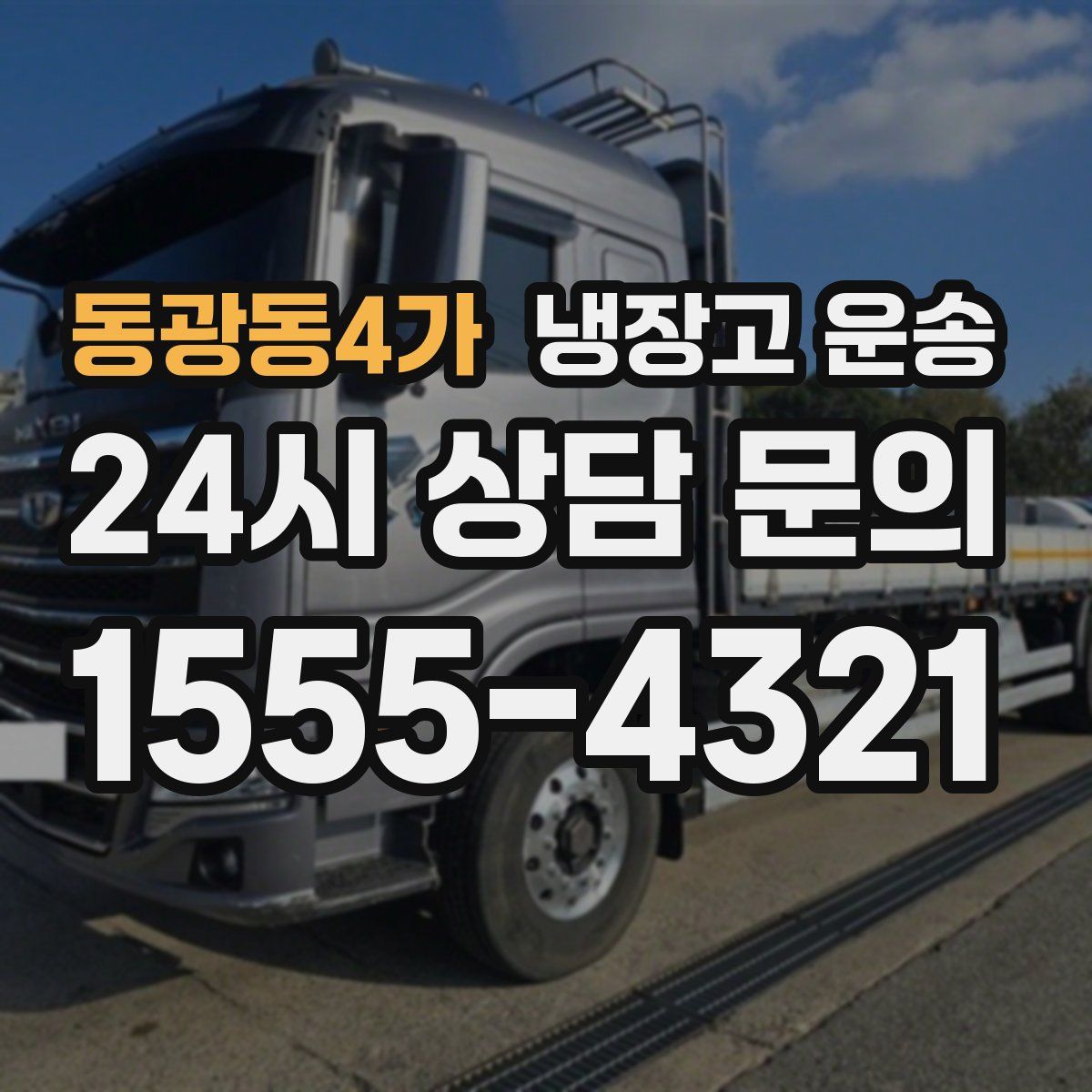 동광동4가 냉장고 운송