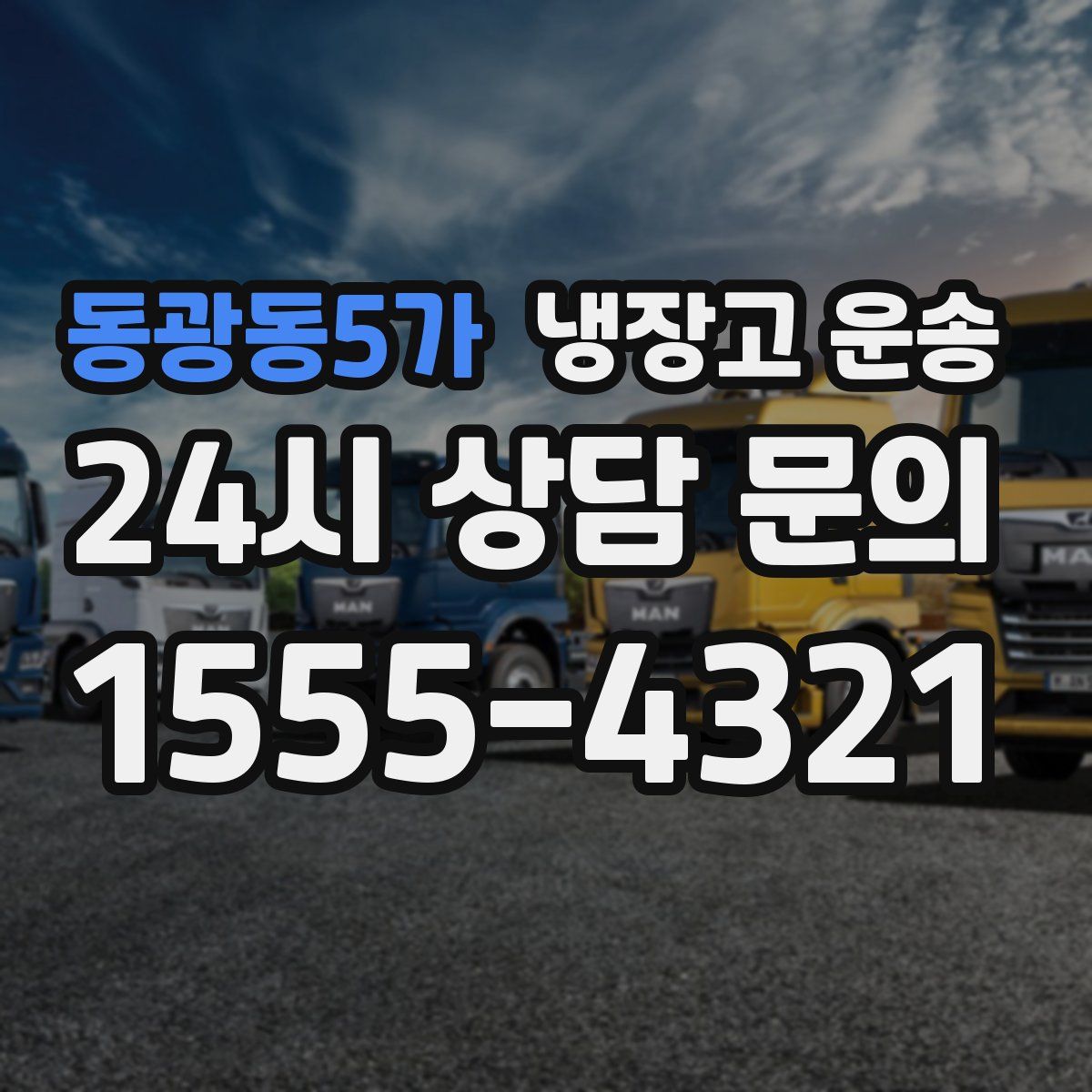동광동5가 냉장고 운송