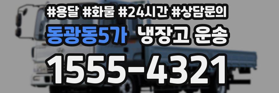 동광동5가 냉장고 운송