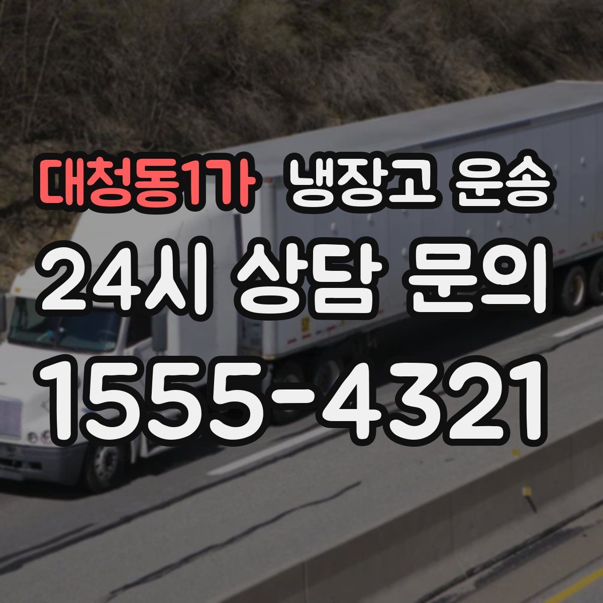 대청동1가 냉장고 운송