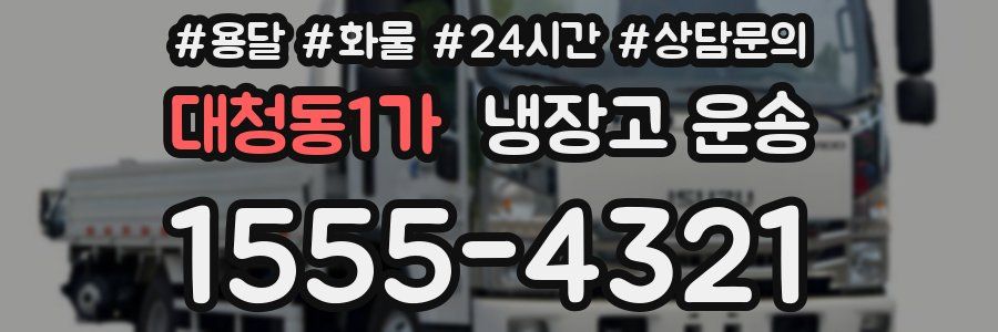 대청동1가 냉장고 운송
