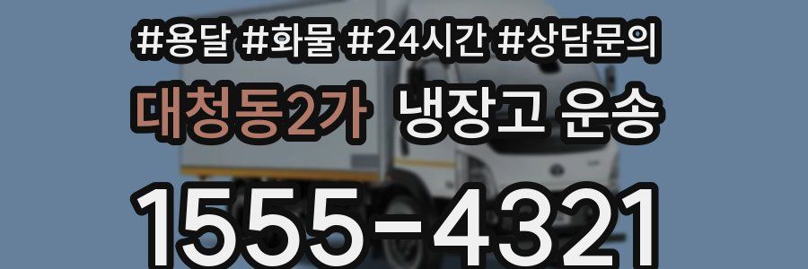 대청동2가 냉장고 운송