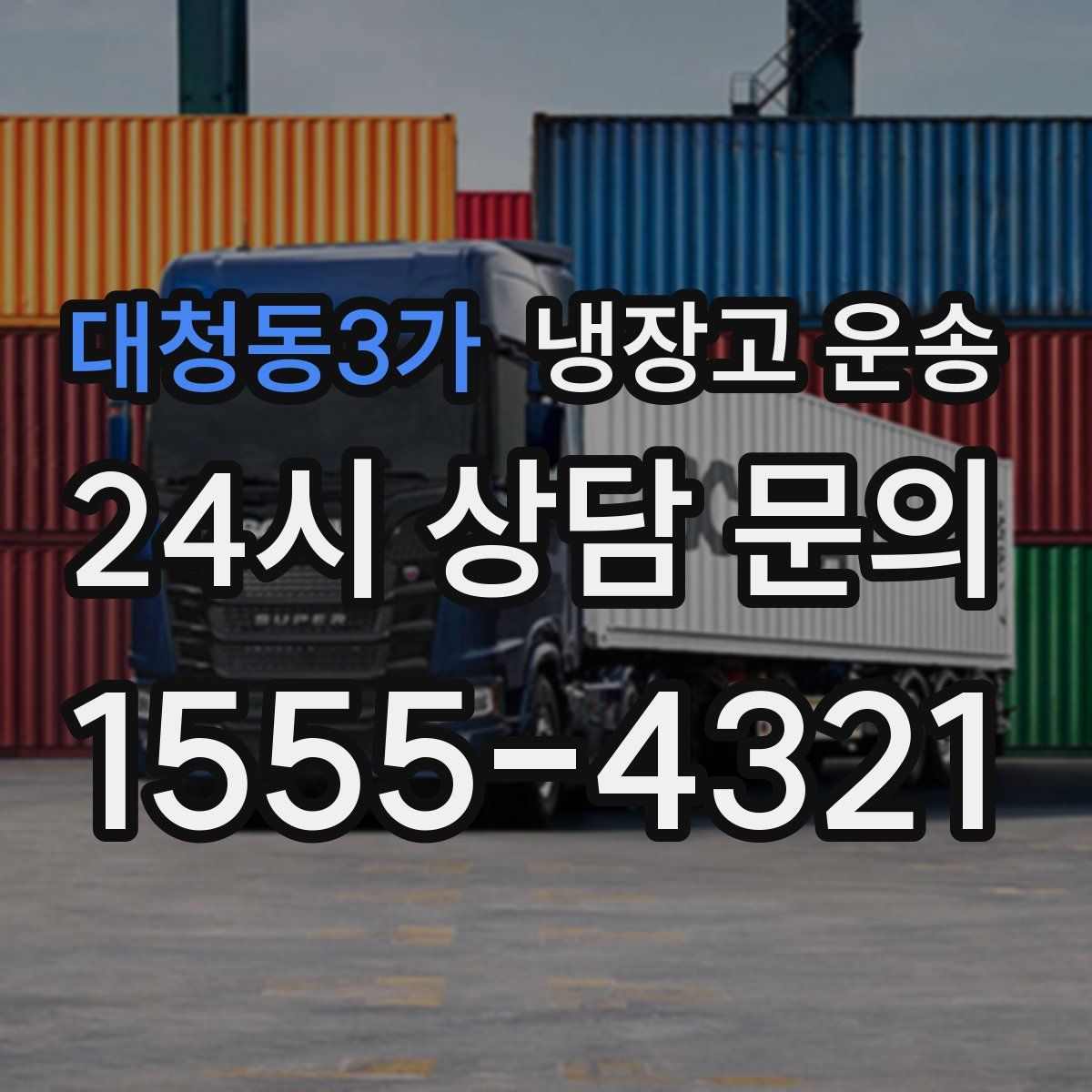 대청동3가 냉장고 운송