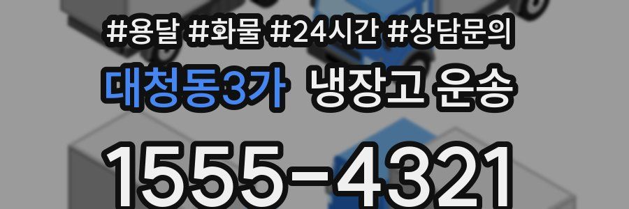 대청동3가 냉장고 운송