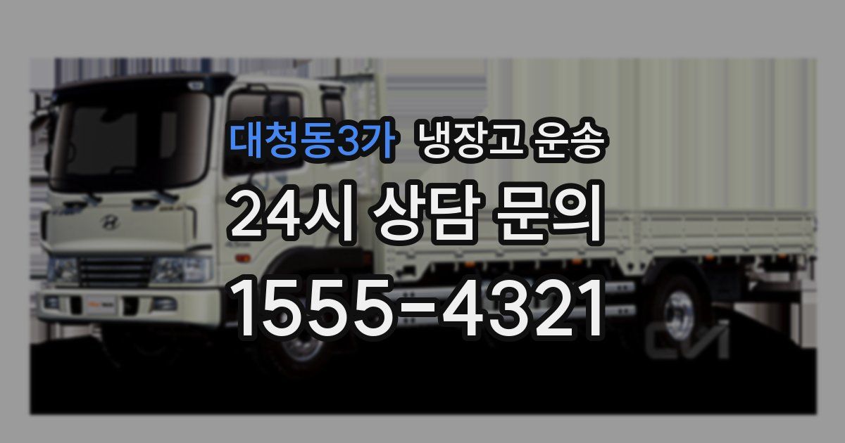 대청동3가 냉장고 운송