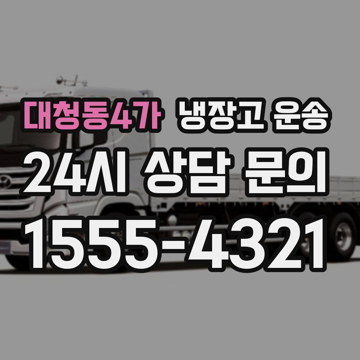 대청동4가 냉장고 운송