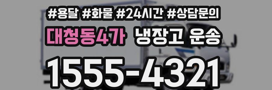 대청동4가 냉장고 운송