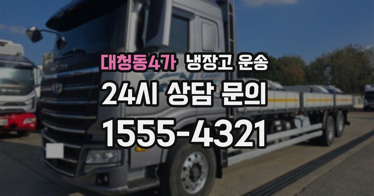 대청동4가 냉장고 운송