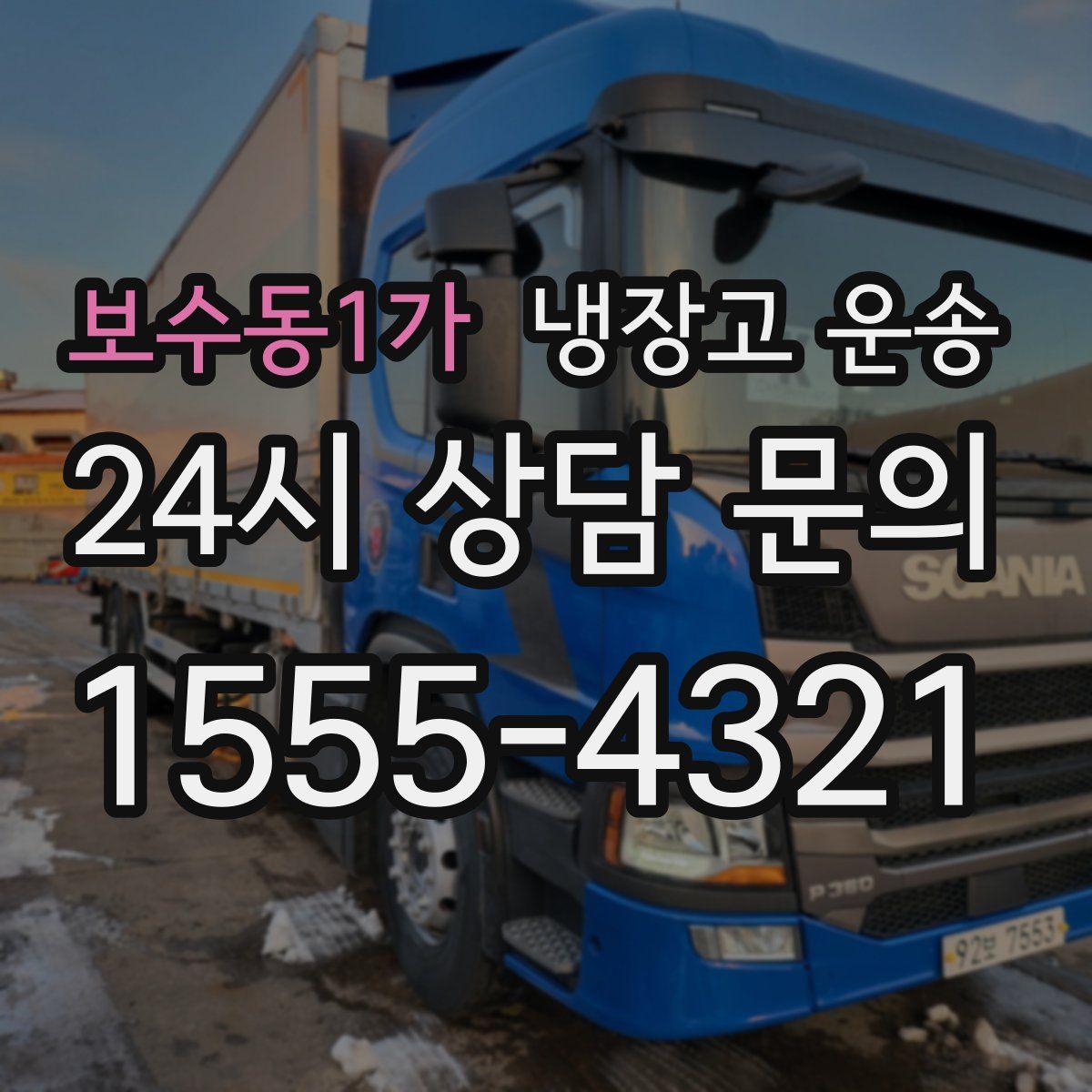 보수동1가 냉장고 운송