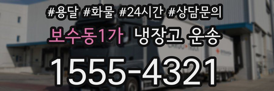보수동1가 냉장고 운송