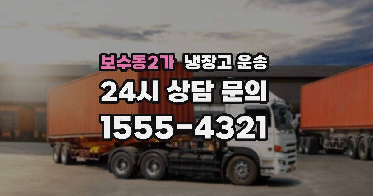 보수동2가 냉장고 운송