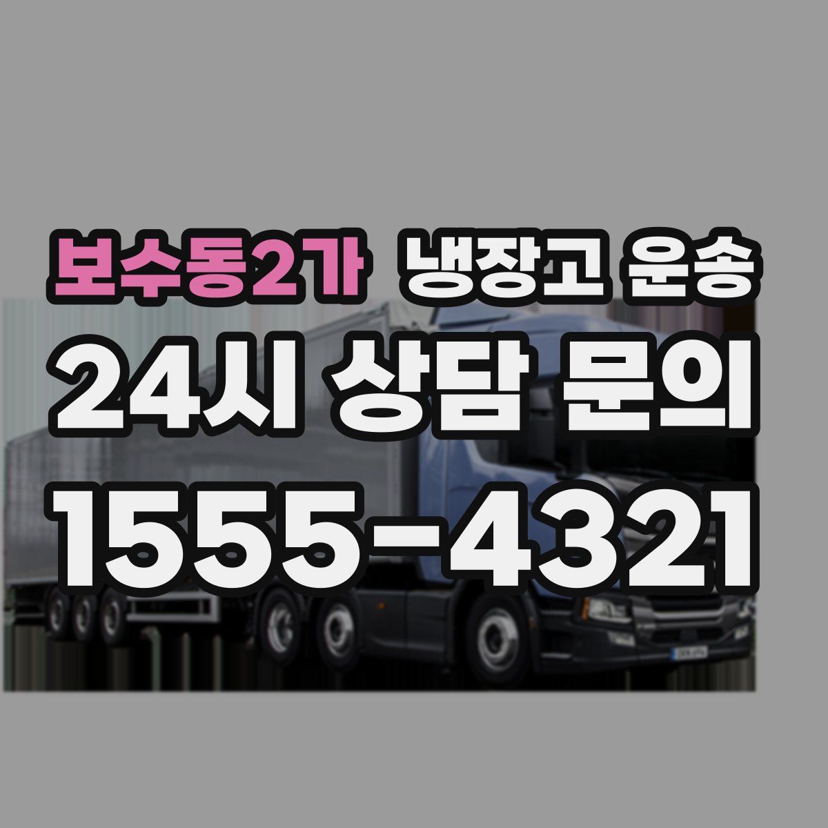 보수동2가 냉장고 운송
