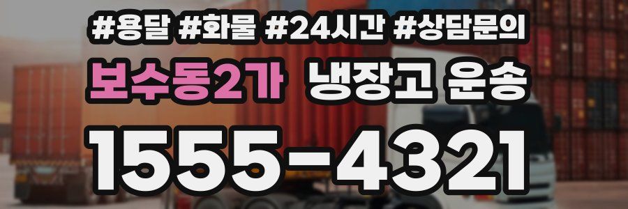 보수동2가 냉장고 운송