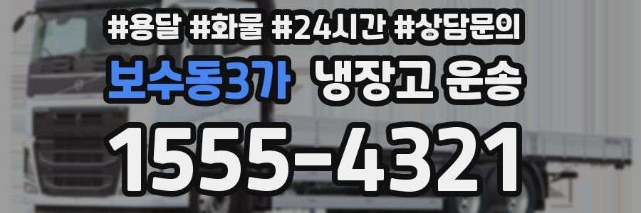 보수동3가 냉장고 운송