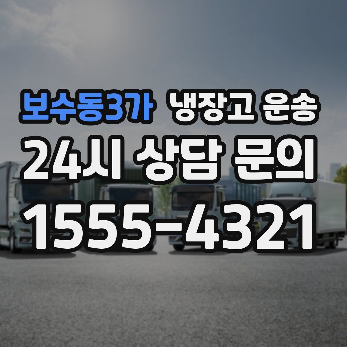 보수동3가 냉장고 운송