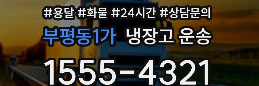 부평동1가 냉장고 운송
