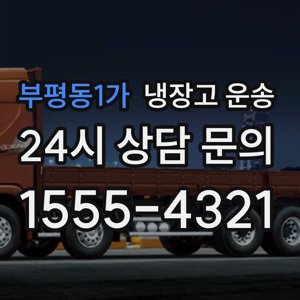 부평동1가 냉장고 운송