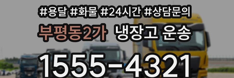 부평동2가 냉장고 운송