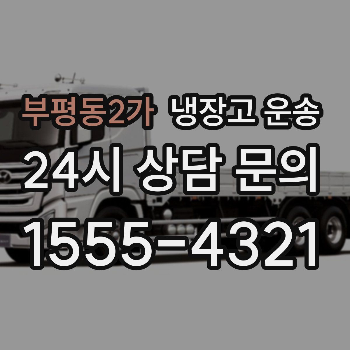 부평동2가 냉장고 운송