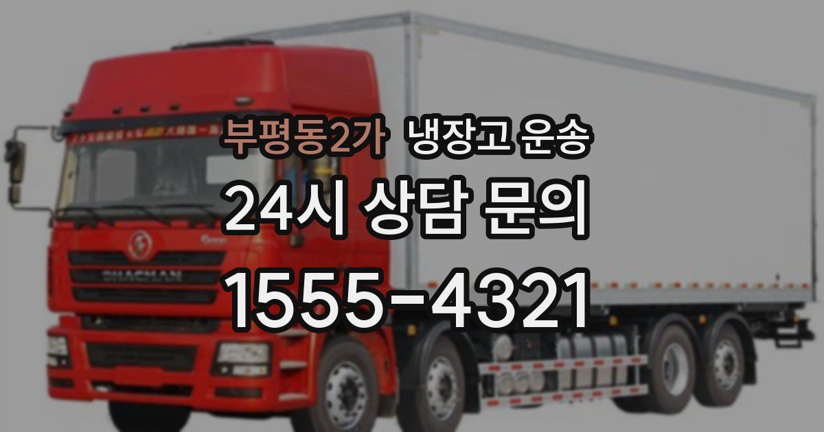 부평동2가 냉장고 운송