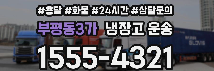부평동3가 냉장고 운송