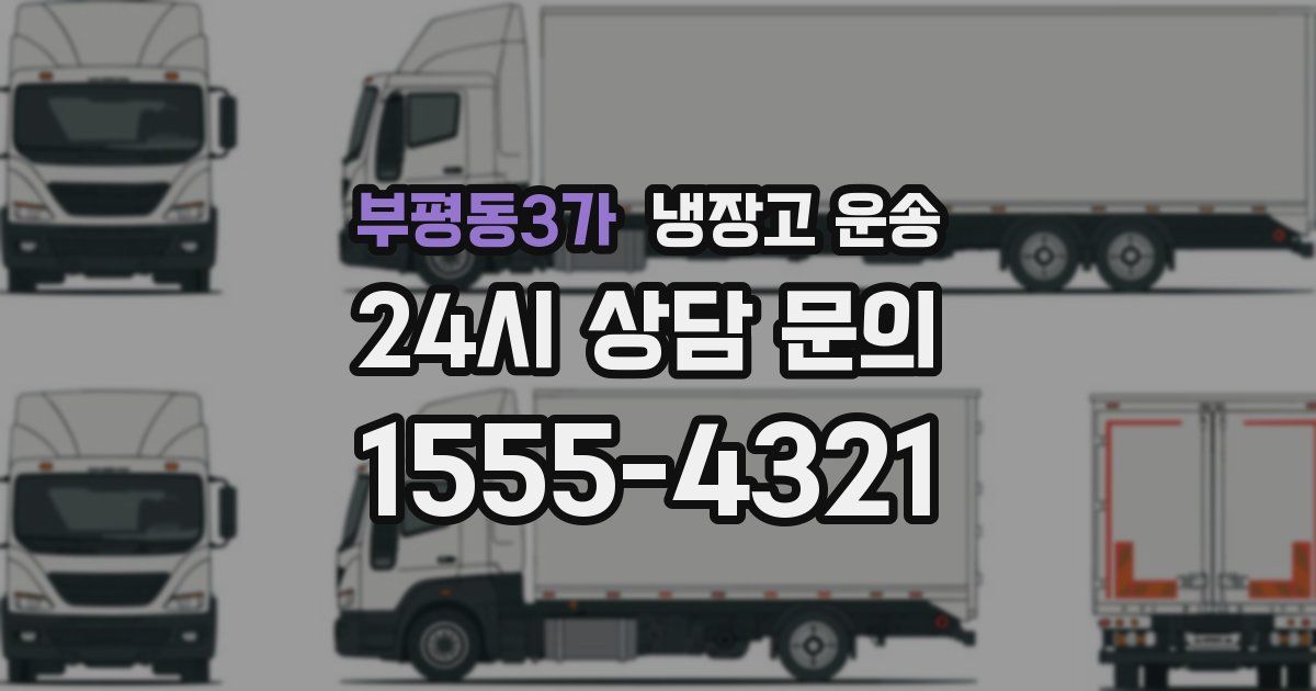 부평동3가 냉장고 운송