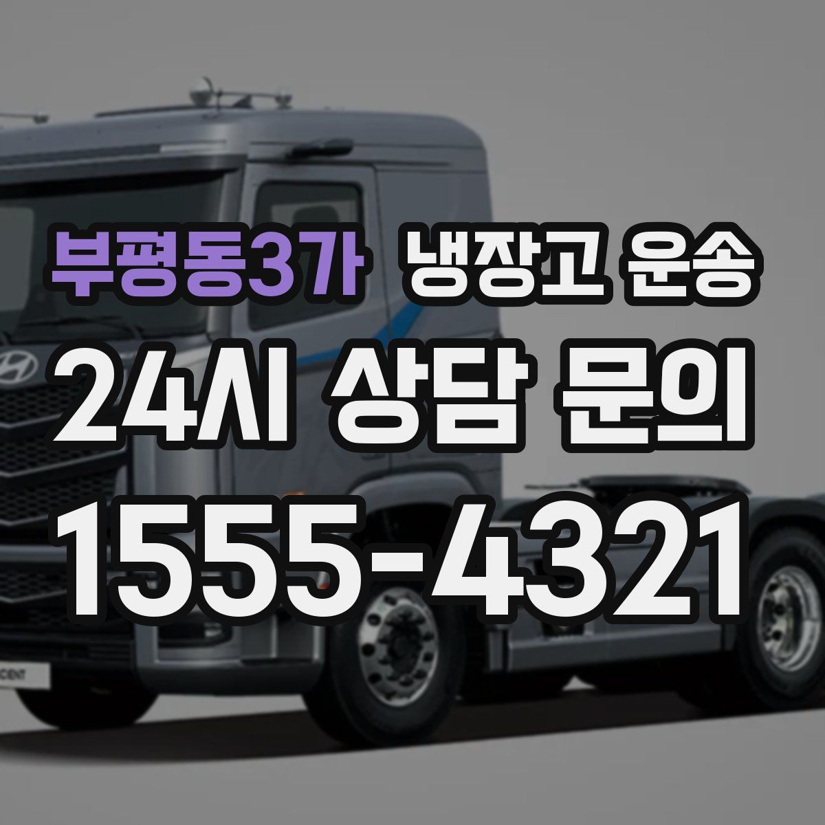 부평동3가 냉장고 운송