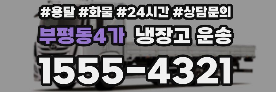 부평동4가 냉장고 운송